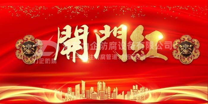 新年伊始，洛陽(yáng)力企“開(kāi)門(mén)紅”